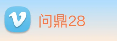 问鼎28 Logo